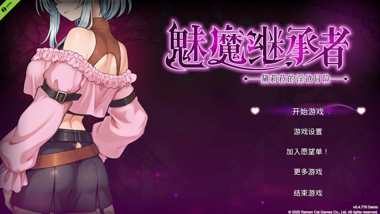 魅魔继承者 黛莉菈的冒险 Succubus Successor 正式版全息投影